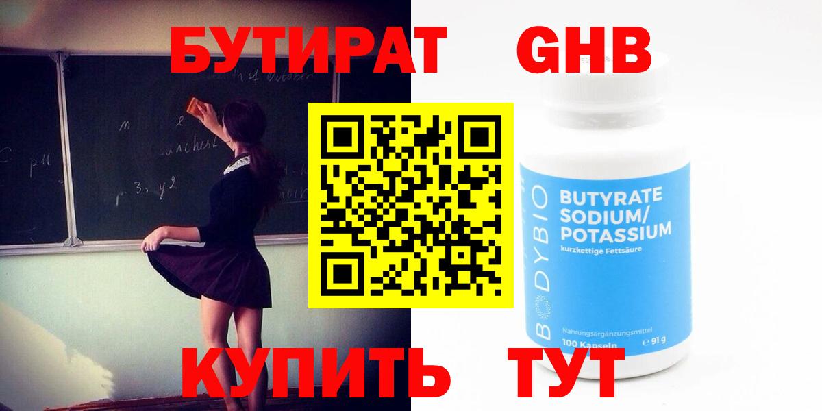 БУТИРАТ  Вход с VPN  Ярцево  БУТИРАТ оксибутират 
