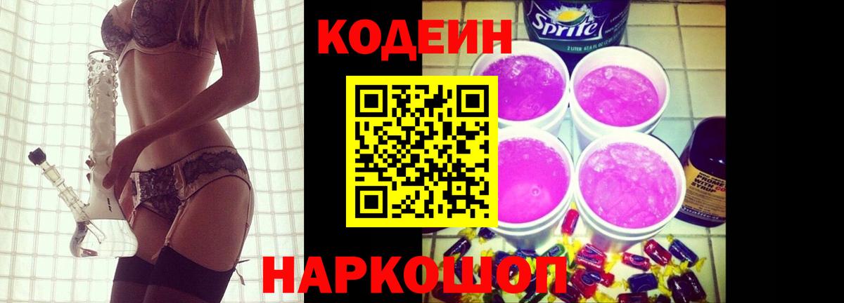 Кодеин напиток Lean (лин)  Codein Purple Drank  Вход с VPN  Ярцево 
